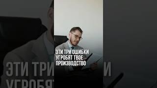 Эти три ошибки угробят твоё производство