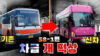하루 아침에 차급 개 떡상!?! 드디어 대차된 58-1번 수소유니 탑승기