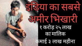 Richest Begger In INDIA | इंडिया का सबसे अमीर भिकारी | [secret baate for you]