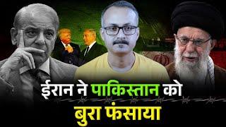 Iran Ne Pakistan Ko Bura Fasa Diya l ईरान ने पाकिस्तान को बुरा फंसा दिया