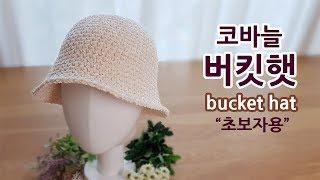 코바늘 초보자 버킷햇 벙거지모자 뜨기 crochet bucket hat _by아델