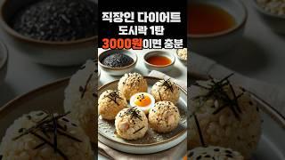  3000원으로 직장인을 위한 초간단 다이어트 도시락 1탄! 닭가슴살 오트밀 주먹밥 만들기!