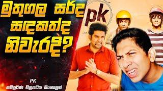 මුතුගල සර් ද සඳකත් ද නිවැරදි ? | PK Movie Explained in Sinhala | Inside Cinemax Sinhala Review