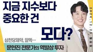 24.12.23 문현진 역발상투자 ｜ 지금 지수보다 중요한 건 모다???? ｜#삼천당제약 #동원금속 #SBS #신세계I&C #옵투스제약 #알멕