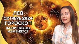 Лев - гороскоп на октябрь 2024 года. Планы меняются