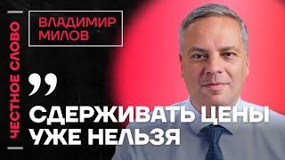 Милов про рост цен, отставку Набиуллиной и форум Навальной  Честное слово с Владимиром Миловым