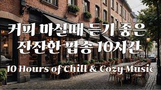 커피마시면서 듣기 좋은 팝송 10시간  #커피마실때듣기좋은음악 #카페음악 #팝송 #힐링음악