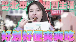 卡稱準備好了～前進北車ㄆㄨㄣ街「CP值比天高」美味！爆漿！好大一根！補習時間回憶殺【唄姬の家教時間#15】