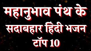 टॉप 10 श्री चक्रधर स्वामी भजन महानुभाव पंथ के अजरामर हिंदी भक्तिगीत | Top 10 Mahanubhav Panth Bhajan