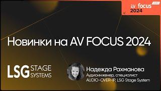 AV FOCUS 2024: Надежда Рахманова | LSG Stage System