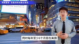 想要移民不移居？各国“移民监”政策您了解吗？之美国