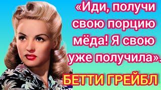 Она уступила своё место Мэрилин Монро/ Бетти Грейбл.#betty grable#betty grable dancing#