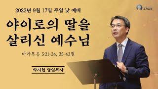 20230917 야이로의 딸을 살리신 예수님 (막 5:21-24, 35-43) 박지현 목사