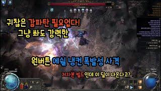 (POE2) 감파탄 없어도 쎈 원버튼 냉컨 폭발성 사격(저자본가능 피통7000 우버보스가능) 빌드 업 및 엔드세팅 구상 ps.위치헌터 내용 더보기란에 추가