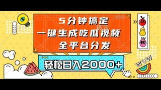 五分钟搞定，一键生成吃瓜视频，可发全平台，轻松日入2000+