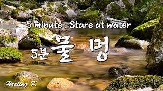 5분 물소리영상 [물멍] 5 minute . Stare at water