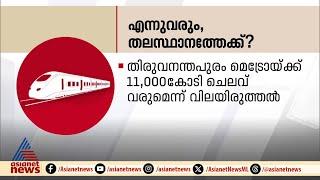 മെട്രോ സിറ്റിയാകാൻ കാത്ത് രണ്ട് നഗരങ്ങൾകൂടി | Metro | Thiruvananthapuram