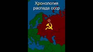 Хронология развала СССР #Shorts