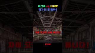  재건축 vs 재개발! 뭐가 더 돈 될까?#shorts