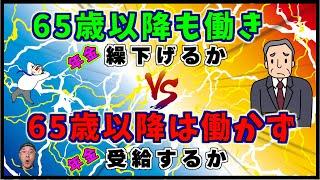 【再雇用で】働きながら【繰下げる】場合の【年金額】はどうなるのか？加給年金がある人、また給料が高い人は特に要注意！