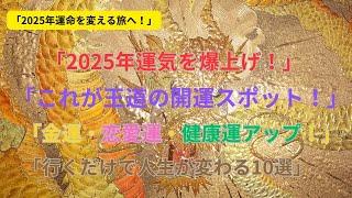 【2025年版】日本の王道開運スポット10選｜これで運気爆上げ！人生が変わる神社と寺