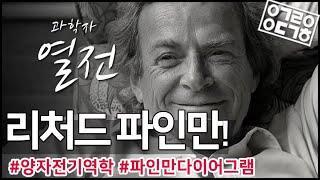 리처드 파인만, 20세기의 천재 과학자?! [안될과학 - 과학자열전]