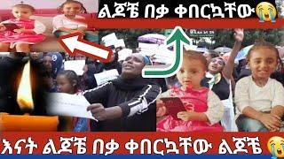 ልጆቼ በቃ ቀበርኳቸው ወላድ ይፍረዳኝ #MAEDOTጉራጌዋ