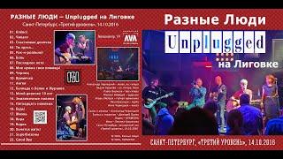2016. РАЗНЫЕ ЛЮДИ — UNPLUGGED НА ЛИГОВКЕ (СПб, «Третий уровень» 14.10.2016) [AI HD]