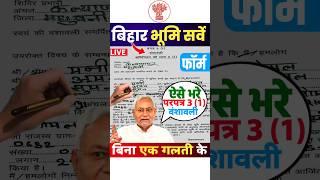 Bihar Jamin Survey परपत्र 3 वंशावली Form ऐसे भरे  #landsurvey #landrecord #nitishkumar #survey