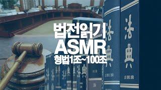 법전읽기 ASMR 형법 1조~100조