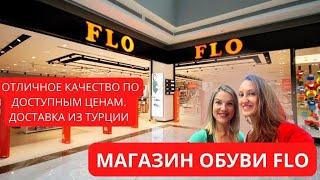 МАГАЗИН ОБУВИ FLO. ОТЛИЧНОЕ КАЧЕСТВО ПО ДОСТУПНЫМ ЦЕНАМ. ДОСТАВКА ИЗ ТУРЦИИ