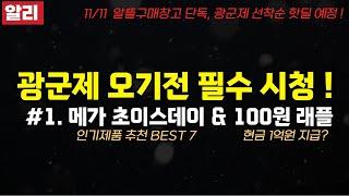 광군제 오기 전 필수로 시청하세요!ㅣ선착순 핫딜 예고!ㅣ알리익스프레스 11월 할인정보ㅣ할인기간 직구 추천제품 BEST 7ㅣ100원 래플 (최대 1억원 지급)