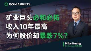 矿业巨头必和必拓收入10年最高，为何股价却暴跌7%？