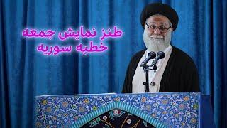 طنز نمایش جمعه خطبه سوریه #خامنه_ای #syria #ایران #iran