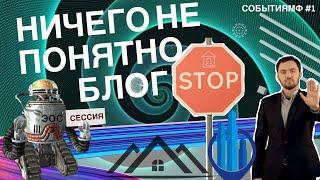 НИЧЕГО НЕ ПОНЯТНО БЛОГ #1