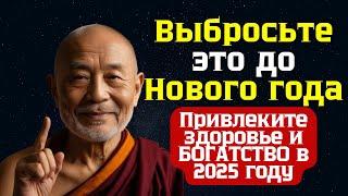 Выбросьте это до Нового года и привлеките здоровье и БОГАТСТВО в 2025 году