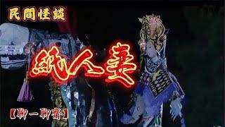 【聊一聊齋】紙人妻，鬼故事|恐怖故事|解压故事|灵异#都市傳說#靈異事件#恐怖故事#亲身经历#助眠#离奇故事#情感#睡前故事#灵异诡谈#情感#分享#電影#解压故事#鬼#凶宅#怪談