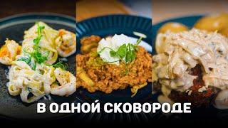 ОДНА СКОВОРОДА! Три блюда! Офигенно вкусно!