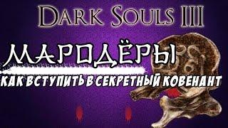 Dark Souls III • Ковенант Мародёров•