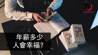 快看世界／賺多少錢才會幸福？英國研究這麼說