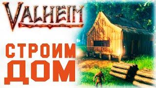 Строительство дома в Valheim [Гайд для новичков] 16+