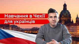 Вища освіта в Чехії: ВСТУП для українців