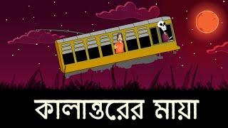 Kalantorer Maya - Bhuter golpo | Bangla Story | Illusion of Past | Bengali Ghost Story | JAS