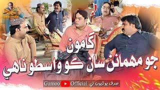 Gamoo Jo Mahemanan Saan Ko Wasto Nahe | Asif Pahore (Gamoo) | Sajjad Makhni | Kheero | New Comedy