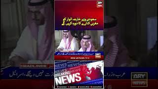 #SaudiForeignMinister #UAE #Turkey #Jordan #Qatar #Egypt #breakingnews #youtubeshorts #reels