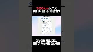 320km KTX-청룡 어디서 볼 수 있을까?