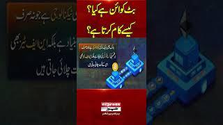 Bitcoin Kya Hai? Kaise Kaam Karta Hai? | Asaan Urdu Mein Samjhai Gayi Video