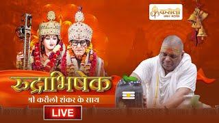 LIVE!! करौली शंकर महादेव के संग "रुद्राभिषेक"  !! 19/11/2024 Karauli Shankar Mahadev