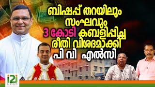 Bishop Thomas Tharayil | ബിഷപ്പ് തറയിലും സംഘവും 3 കോടി കബളിപ്പിച്ച രീതി വിശദമാക്കി പി വി എൽസി