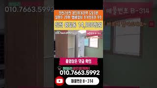 번호B-314)실평수20평 넓은집 엘베설치 주거 상업 인프라 우수 인천2호선 검단사거리역 도보3분 역세권 인천 서구 왕길동 빌라 매매